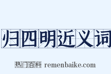 归四明近义词是什么意思的图片